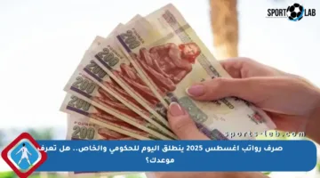 صرف رواتب أغسطس 2025 ينطلق اليوم للحكومي والخاص.. هل تعرف موعدك؟